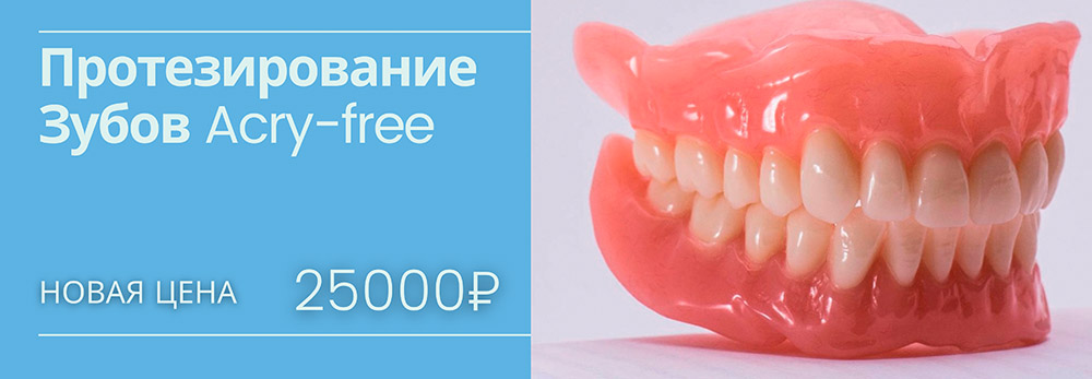 Протезирование зубов Acry-free